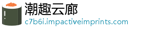 潮趣云廊